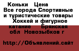  Коньки › Цена ­ 1 000 - Все города Спортивные и туристические товары » Хоккей и фигурное катание   . Брянская обл.,Новозыбков г.